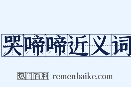 哭啼啼近义词是什么意思的图片